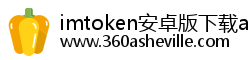 imtoken安卓版下载app